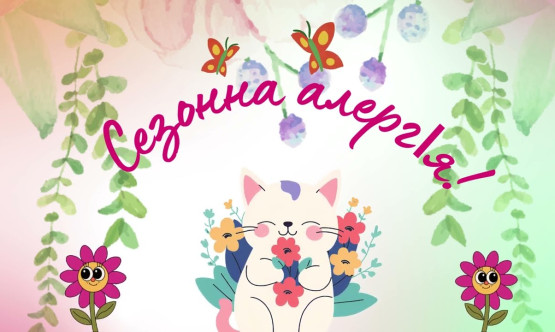 Сезонная аллергия